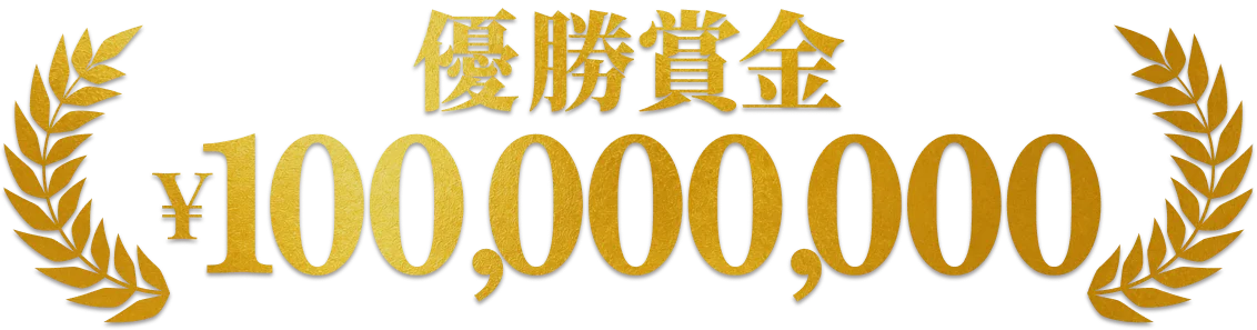 優勝賞金 ¥100,000,000
