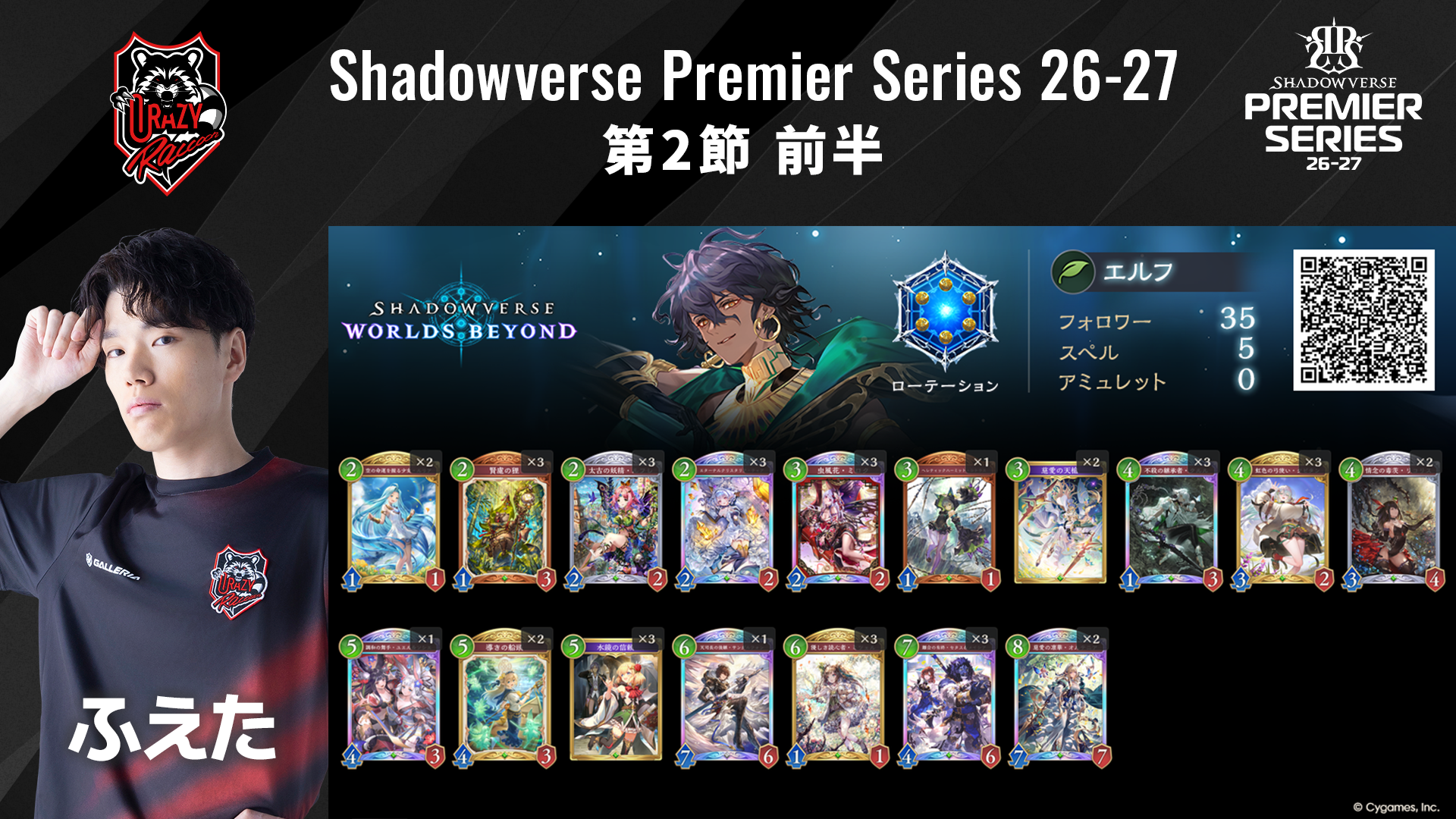 Shadowverse Premier Series 26-27 第2節 前半デッキリストを公開