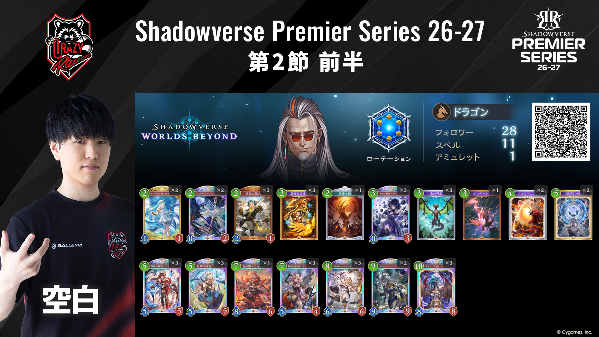 Shadowverse Premier Series 26-27 第2節 前半デッキリストを公開