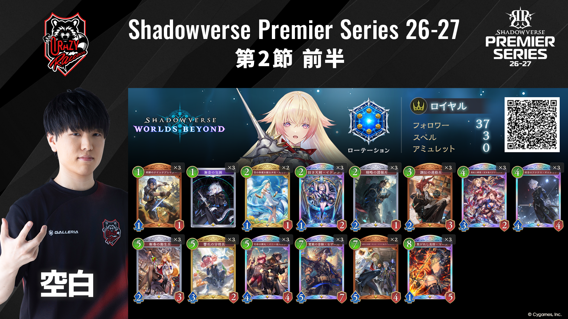 Shadowverse Premier Series 26-27 第2節 前半デッキリストを公開