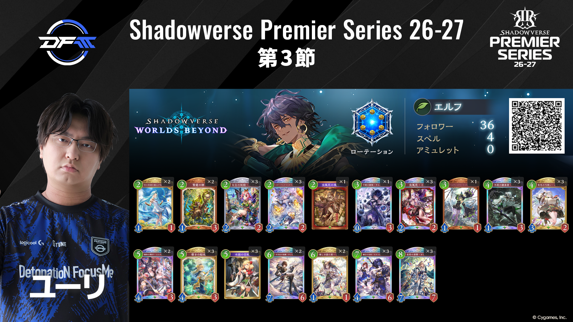 Shadowverse Premier Series 26-27 第3節 デッキリストを公開 | NEWS