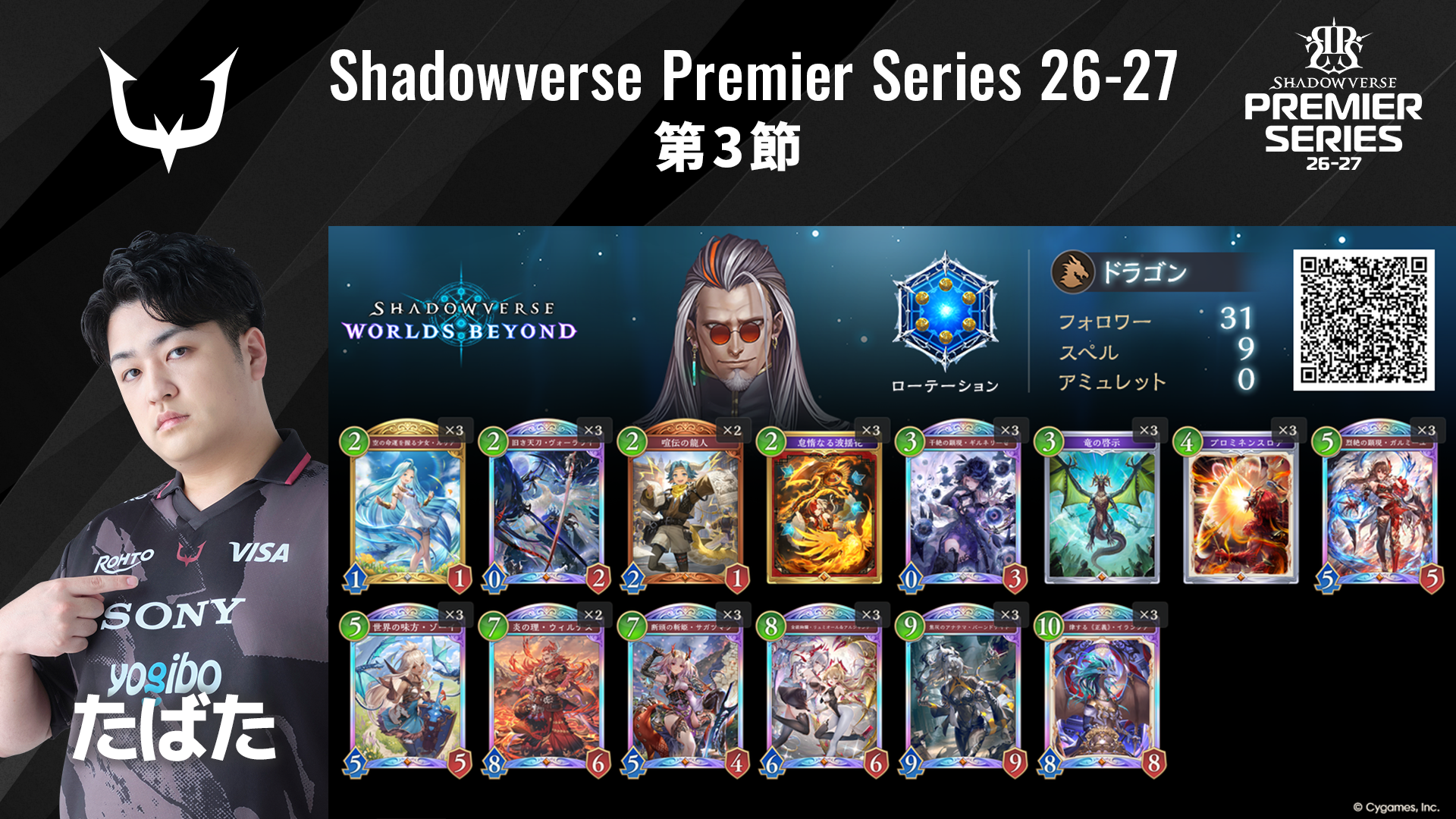 Shadowverse Premier Series 26-27 第3節 デッキリストを公開 | NEWS