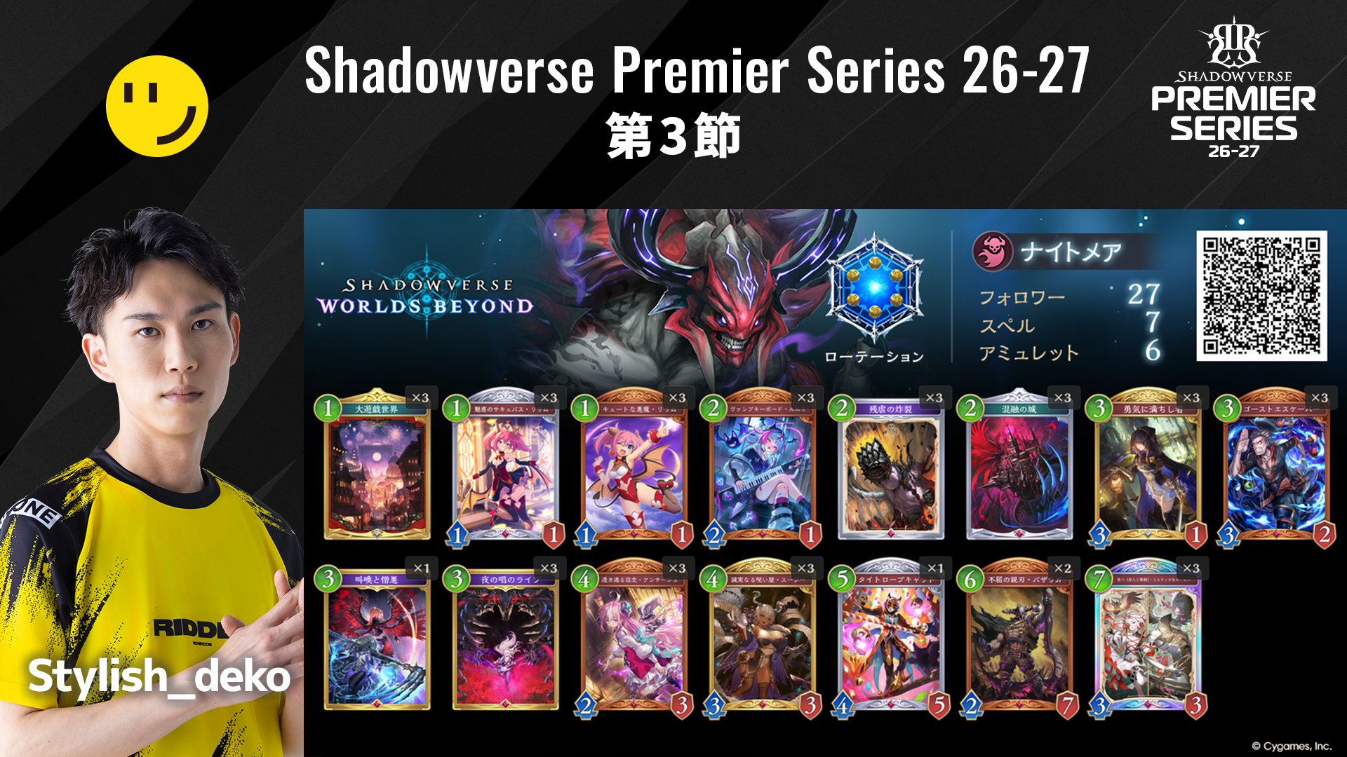 Shadowverse Premier Series 26-27 第3節 デッキリストを公開 | NEWS