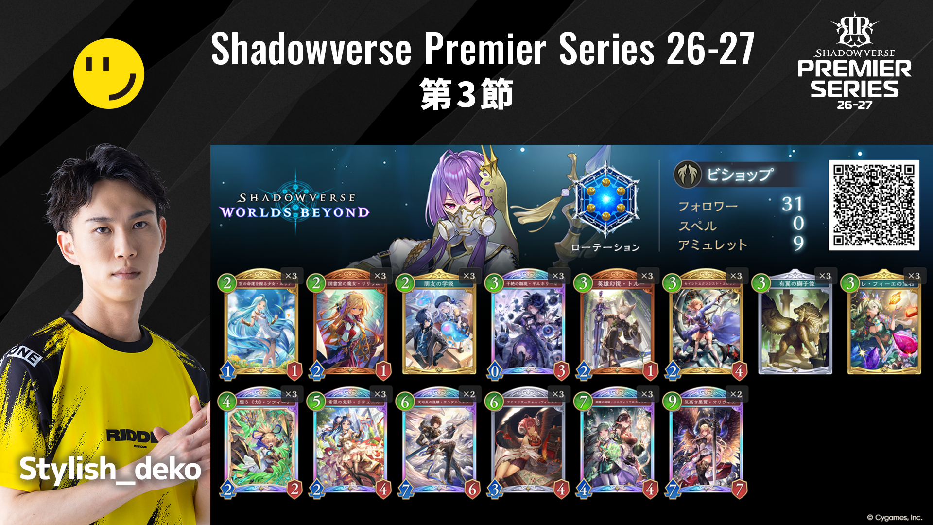 Shadowverse Premier Series 26-27 第3節 デッキリストを公開 | NEWS