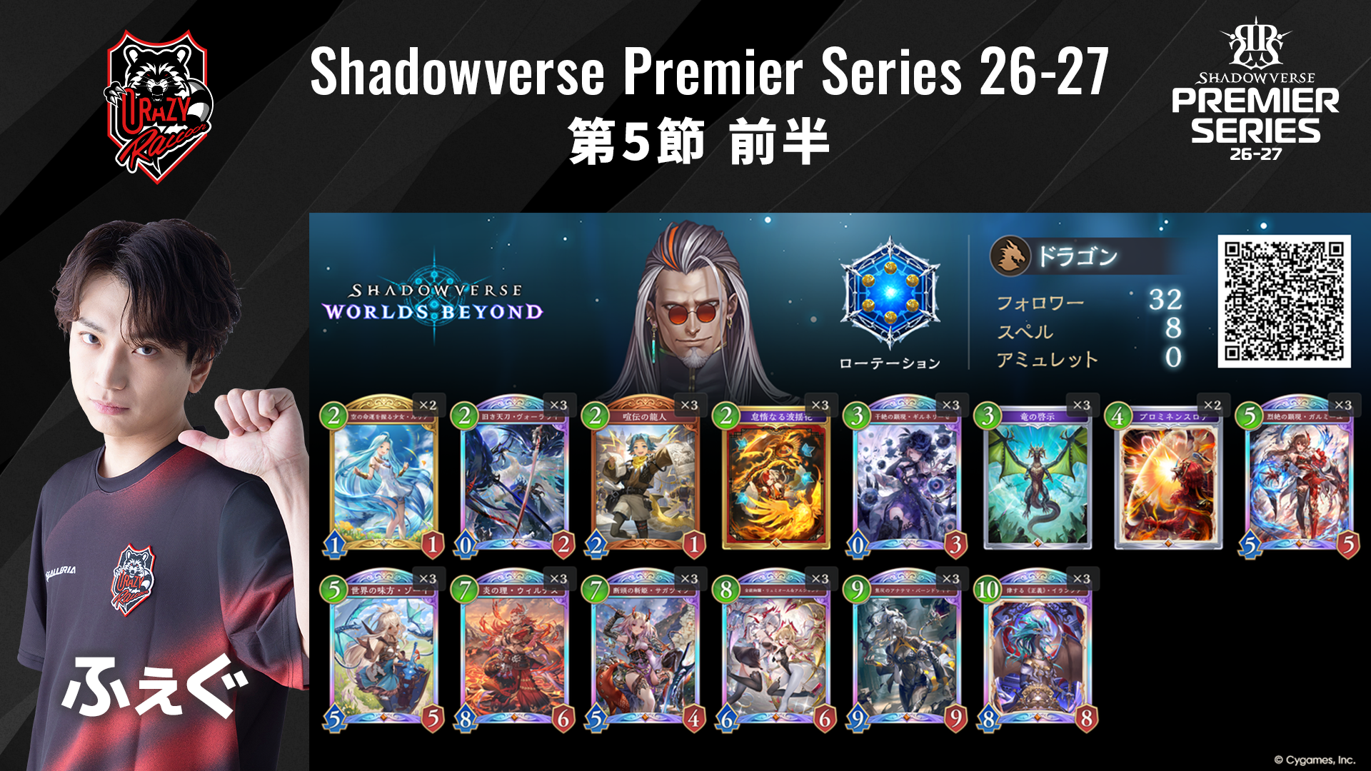 Shadowverse Premier Series 26-27第5節 前半デッキリストを公開