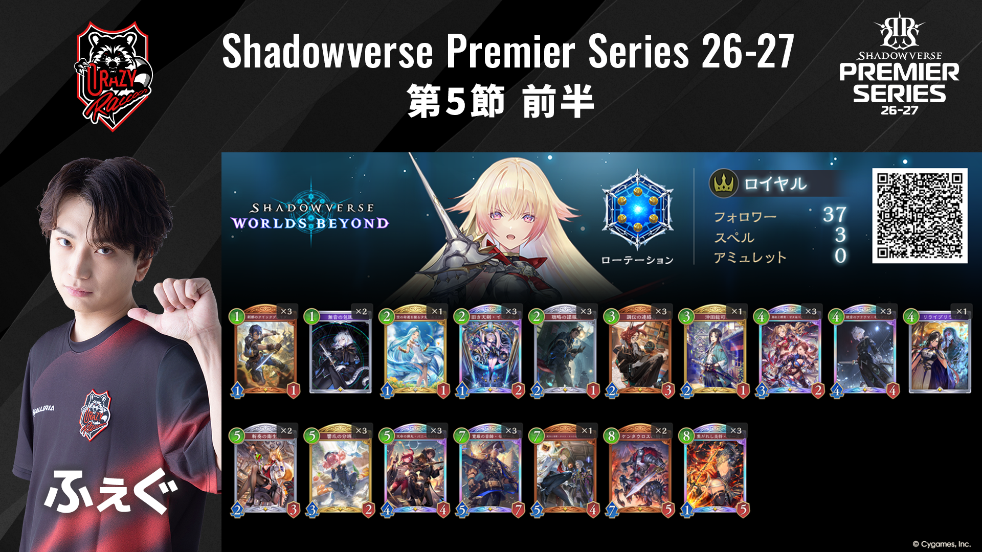 Shadowverse Premier Series 26-27第5節 前半デッキリストを公開