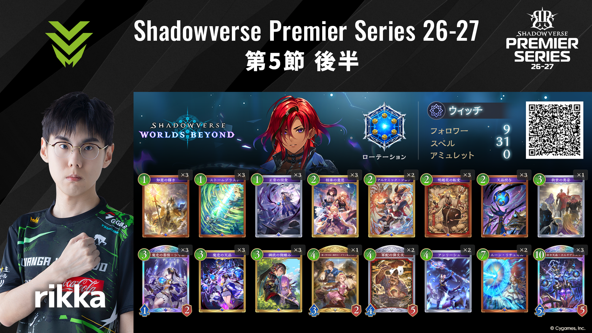 Shadowverse Premier Series 26-27 第5節 後半デッキリストを公開