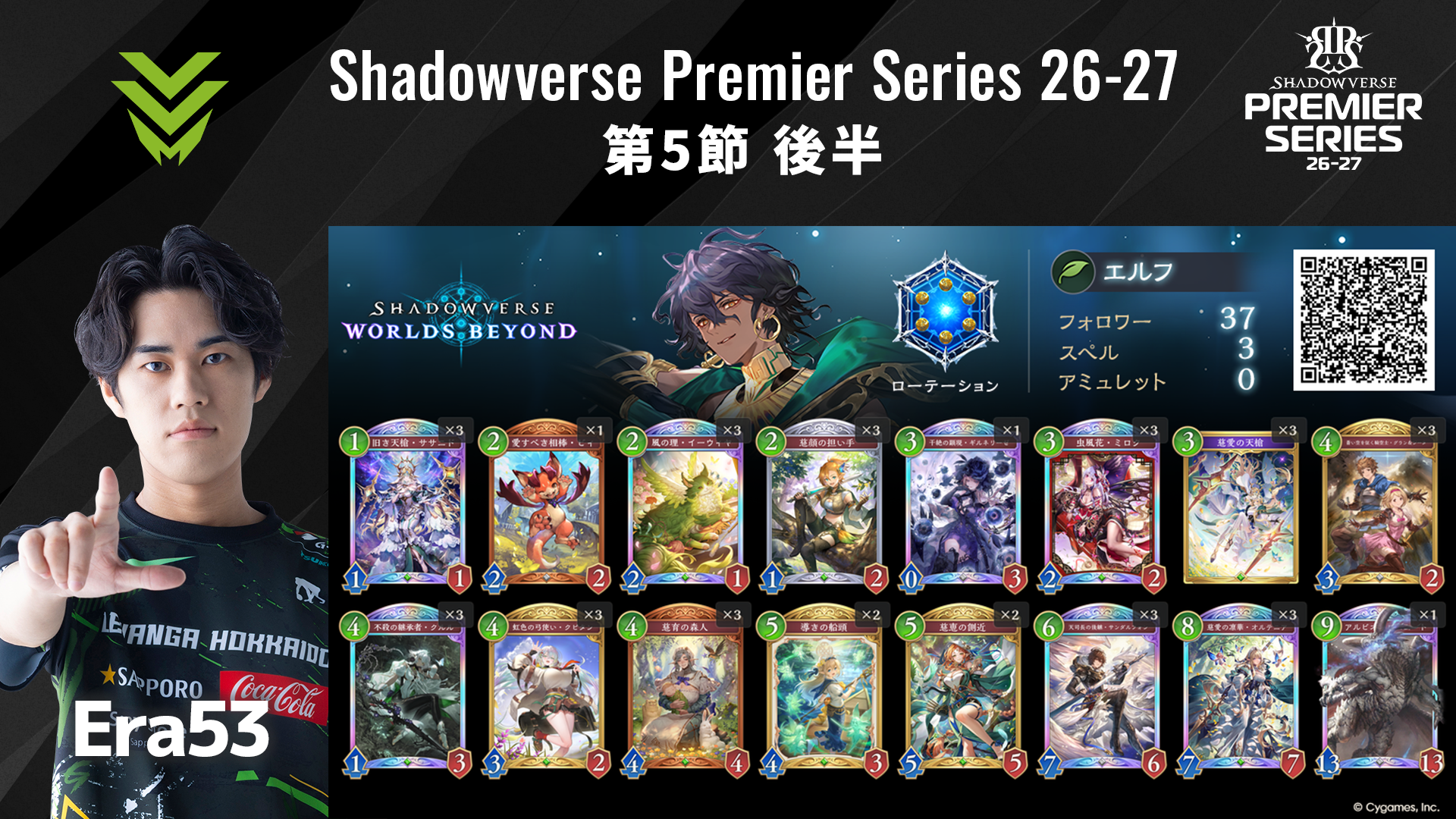 Shadowverse Premier Series 26-27 第5節 後半デッキリストを公開