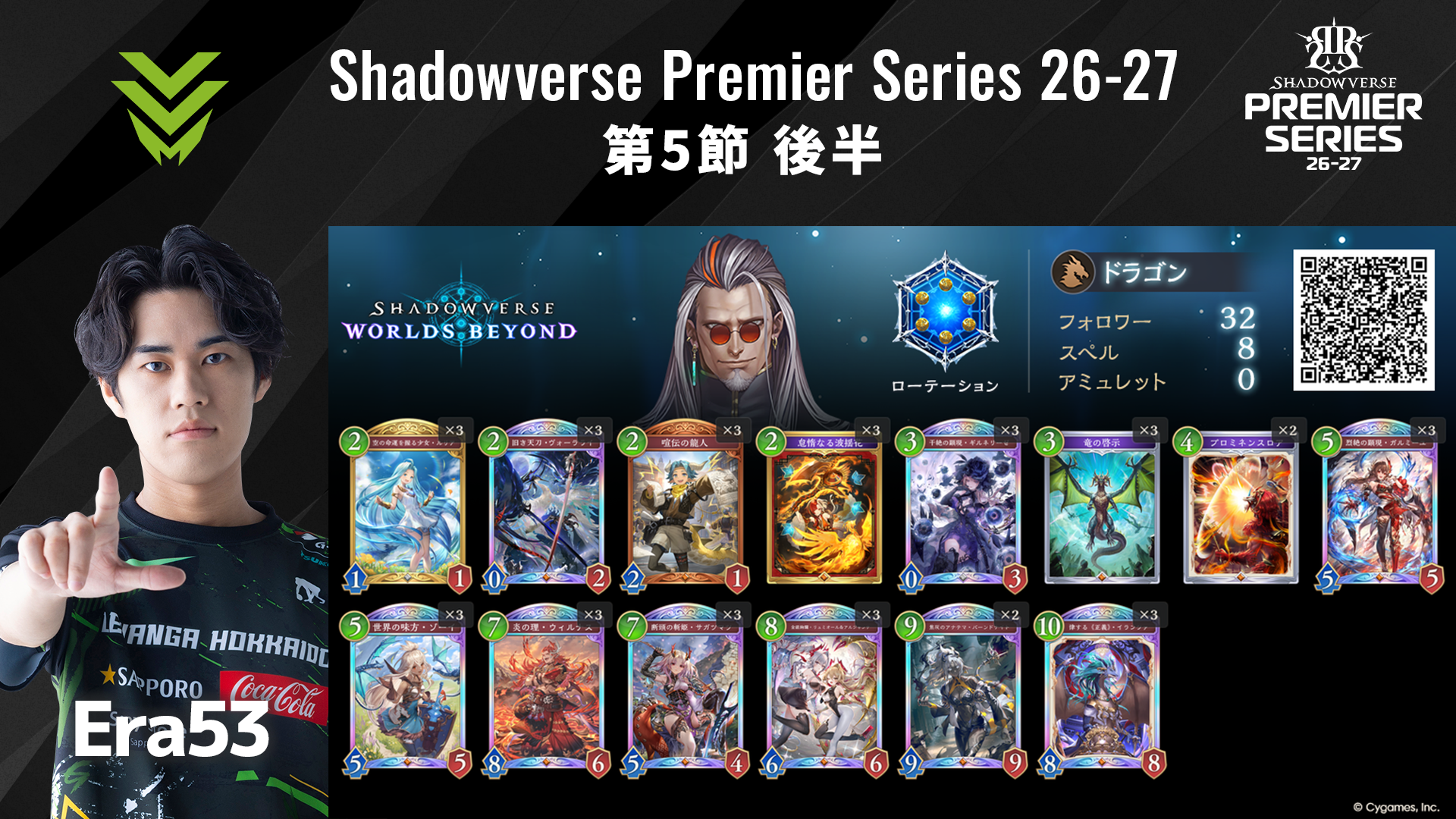 Shadowverse Premier Series 26-27 第5節 後半デッキリストを公開