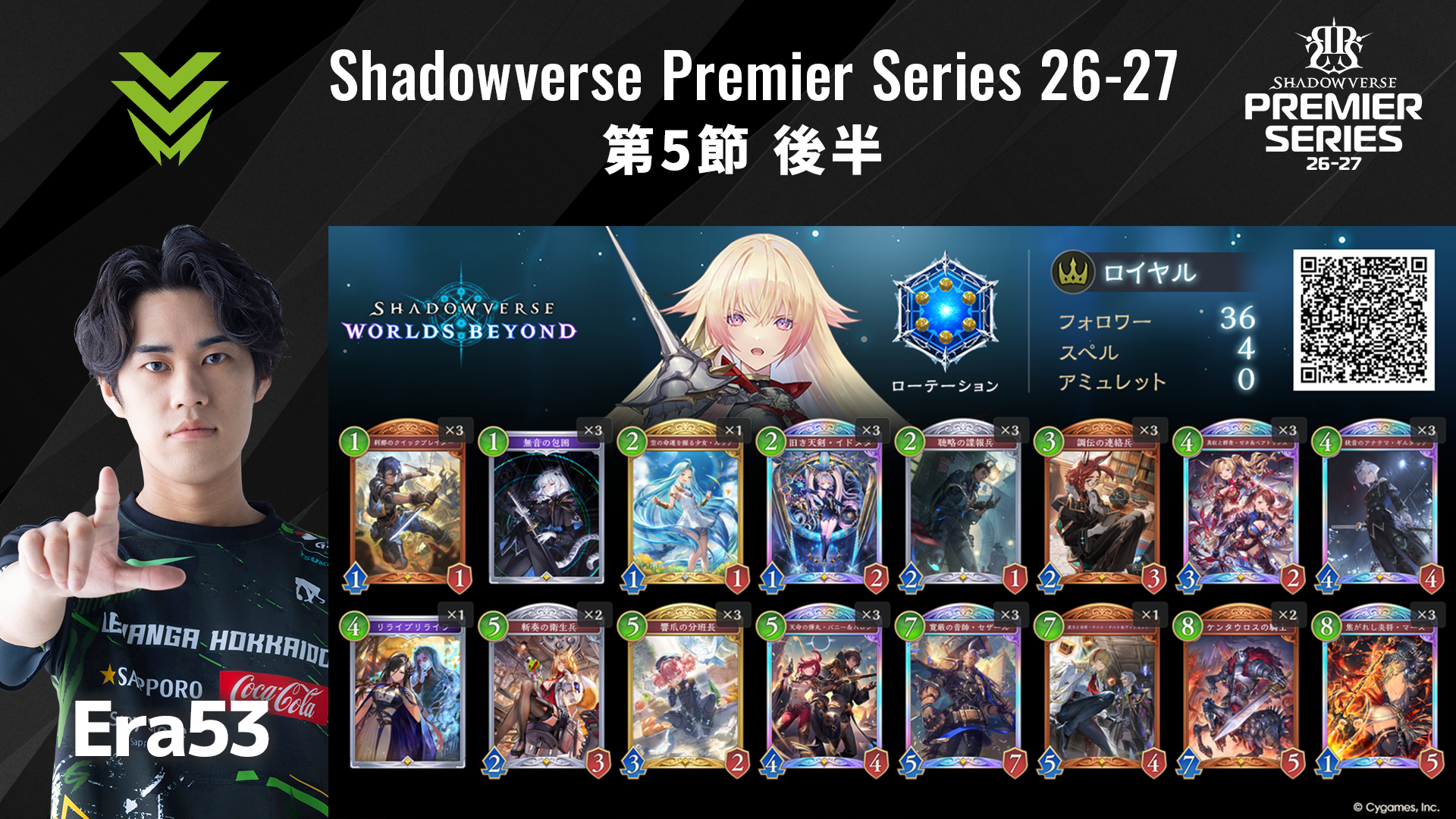 Shadowverse Premier Series 26-27 第5節 後半デッキリストを公開