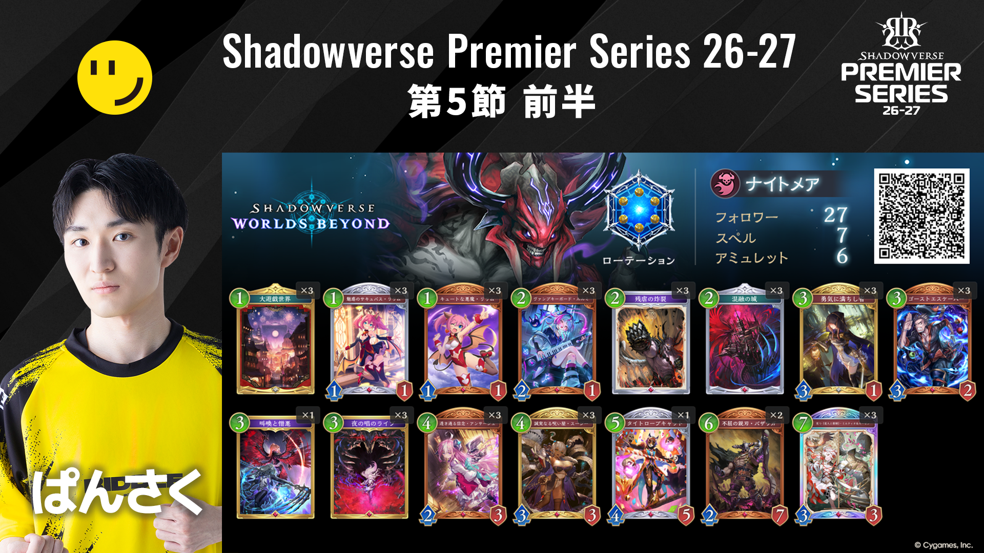 Shadowverse Premier Series 26-27第5節 前半デッキリストを公開