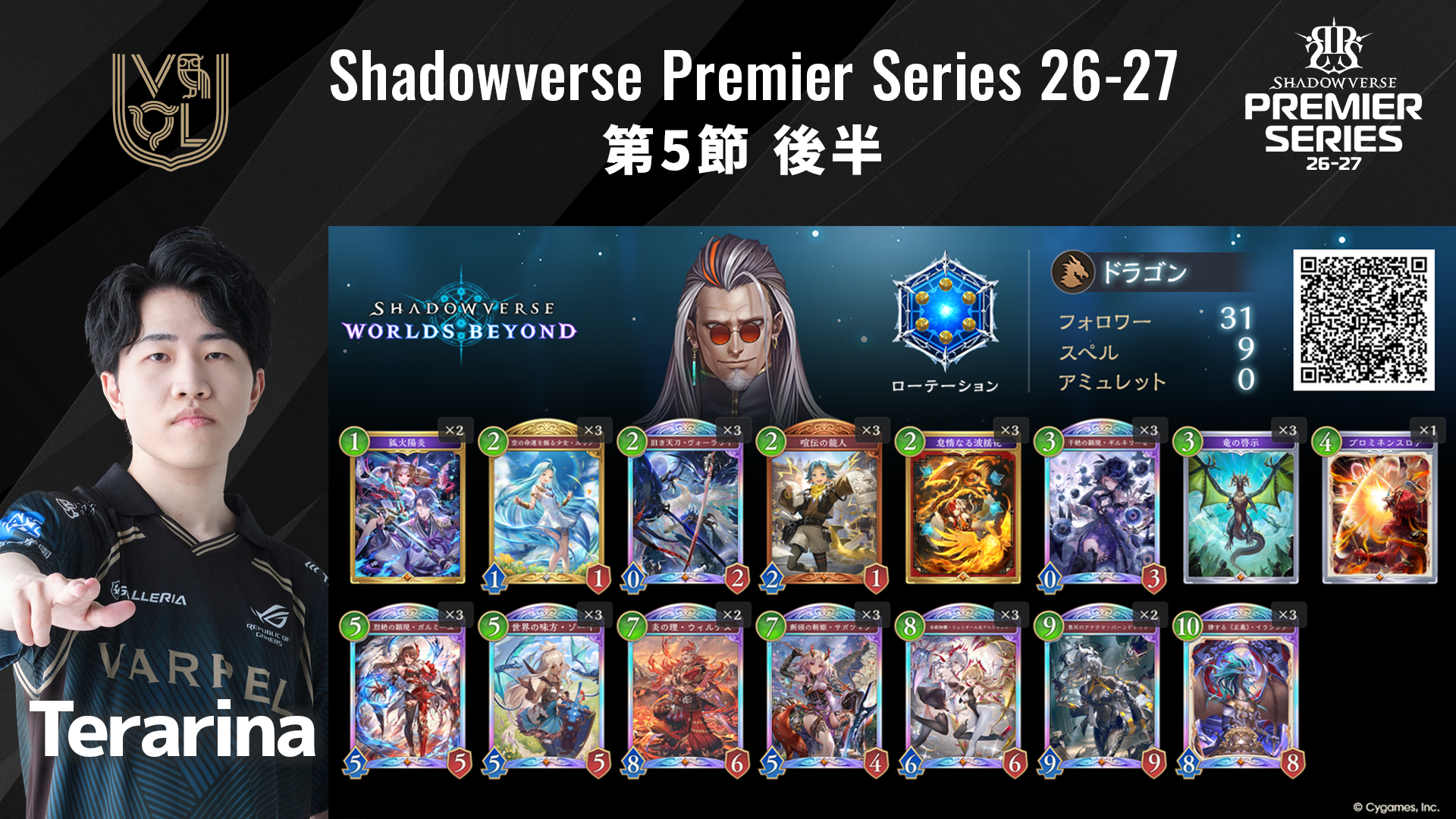 Shadowverse Premier Series 26-27 第5節 後半デッキリストを公開