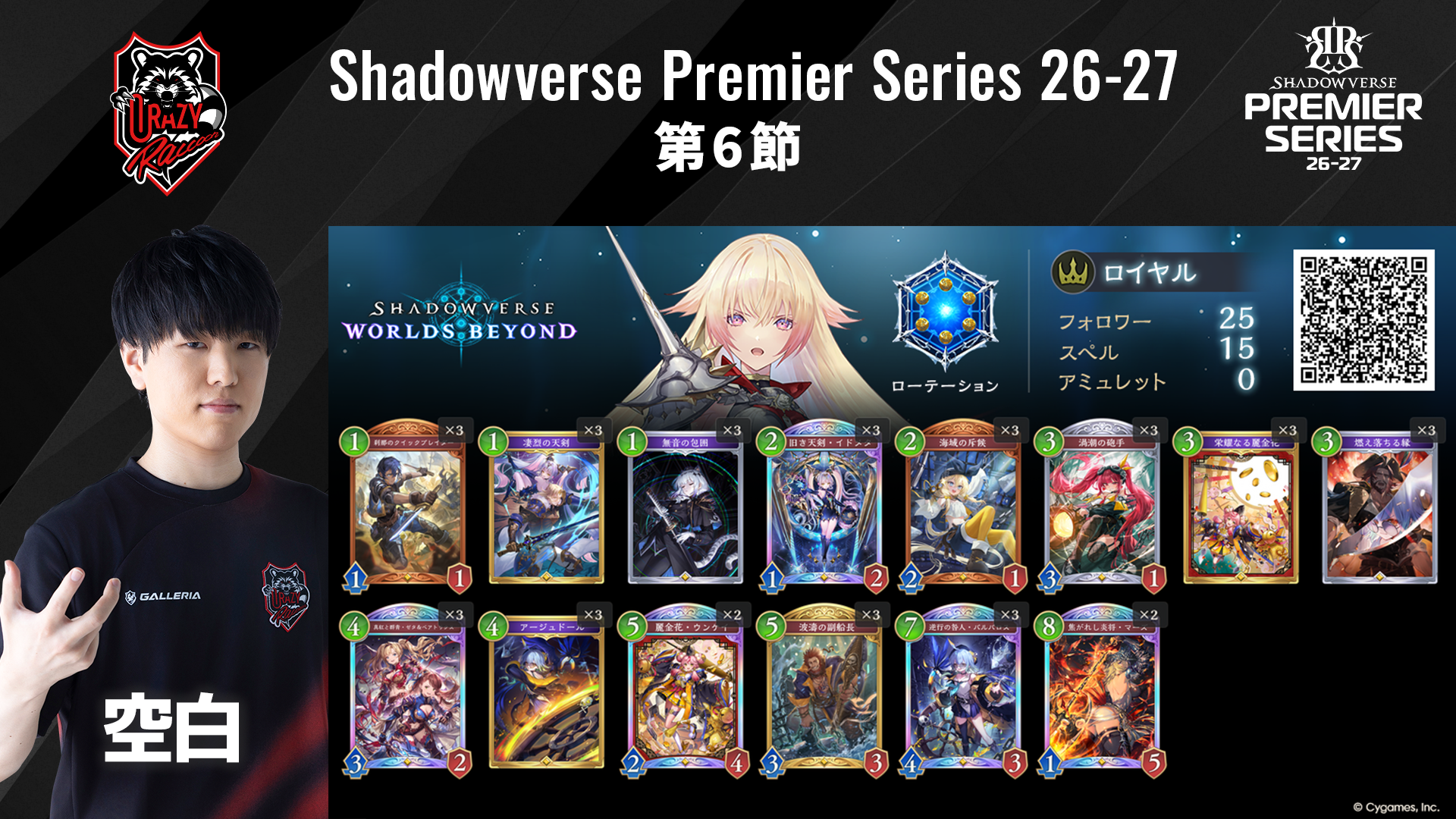 Shadowverse Premier Series 26-27 第6節 デッキリストを公開 | NEWS