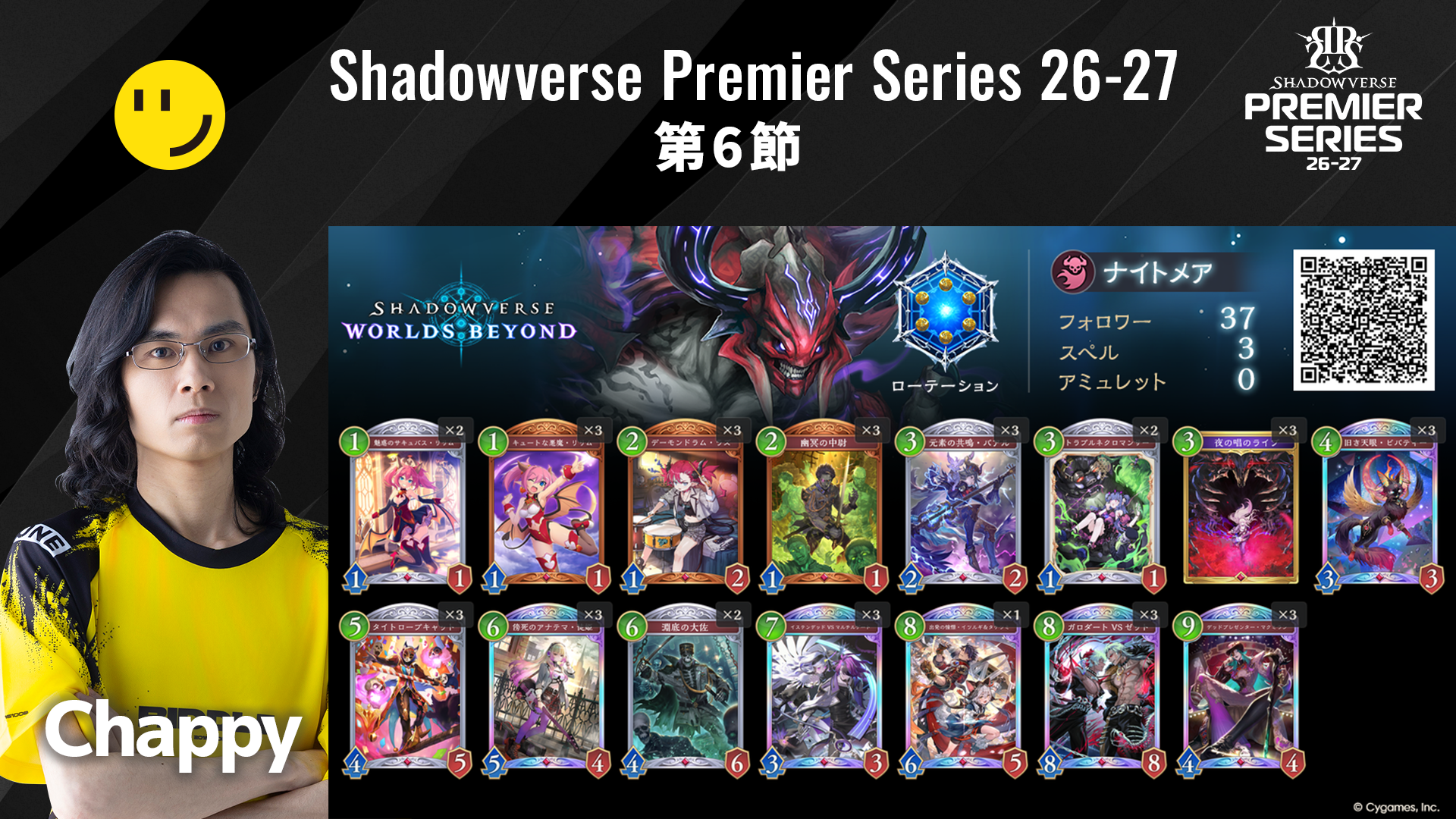 Shadowverse Premier Series 26-27 第6節 デッキリストを公開 | NEWS