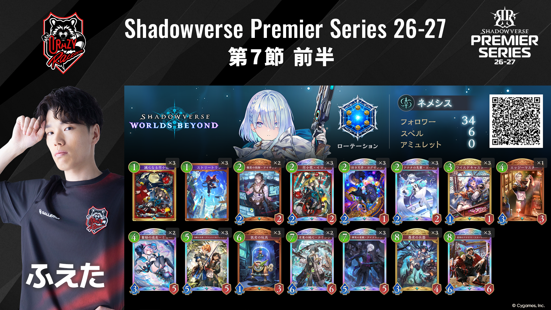 Shadowverse Premier Series 26-27第7節 前半デッキリストを公開