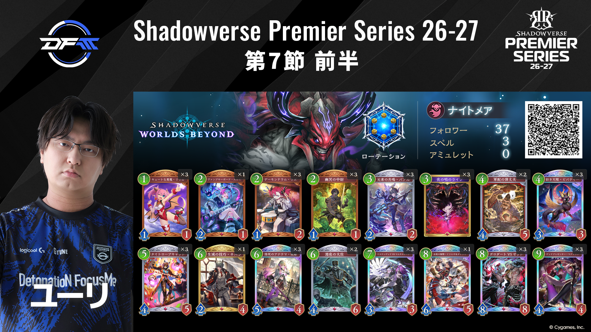 Shadowverse Premier Series 26-27第7節 前半デッキリストを公開