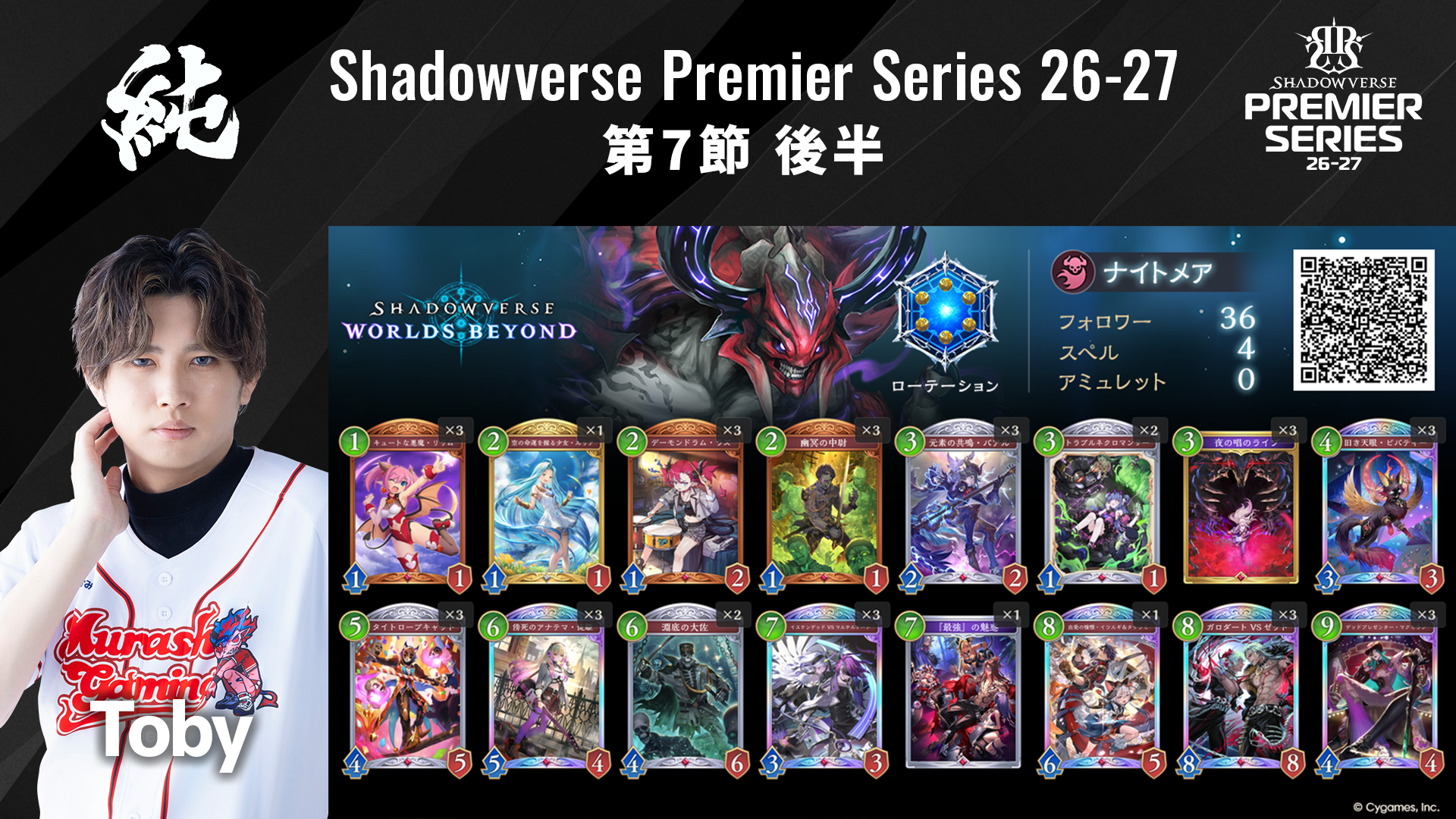 シャドバデッキ Shadowverse Premier Series 26-27第7節 後半デッキリストを公開