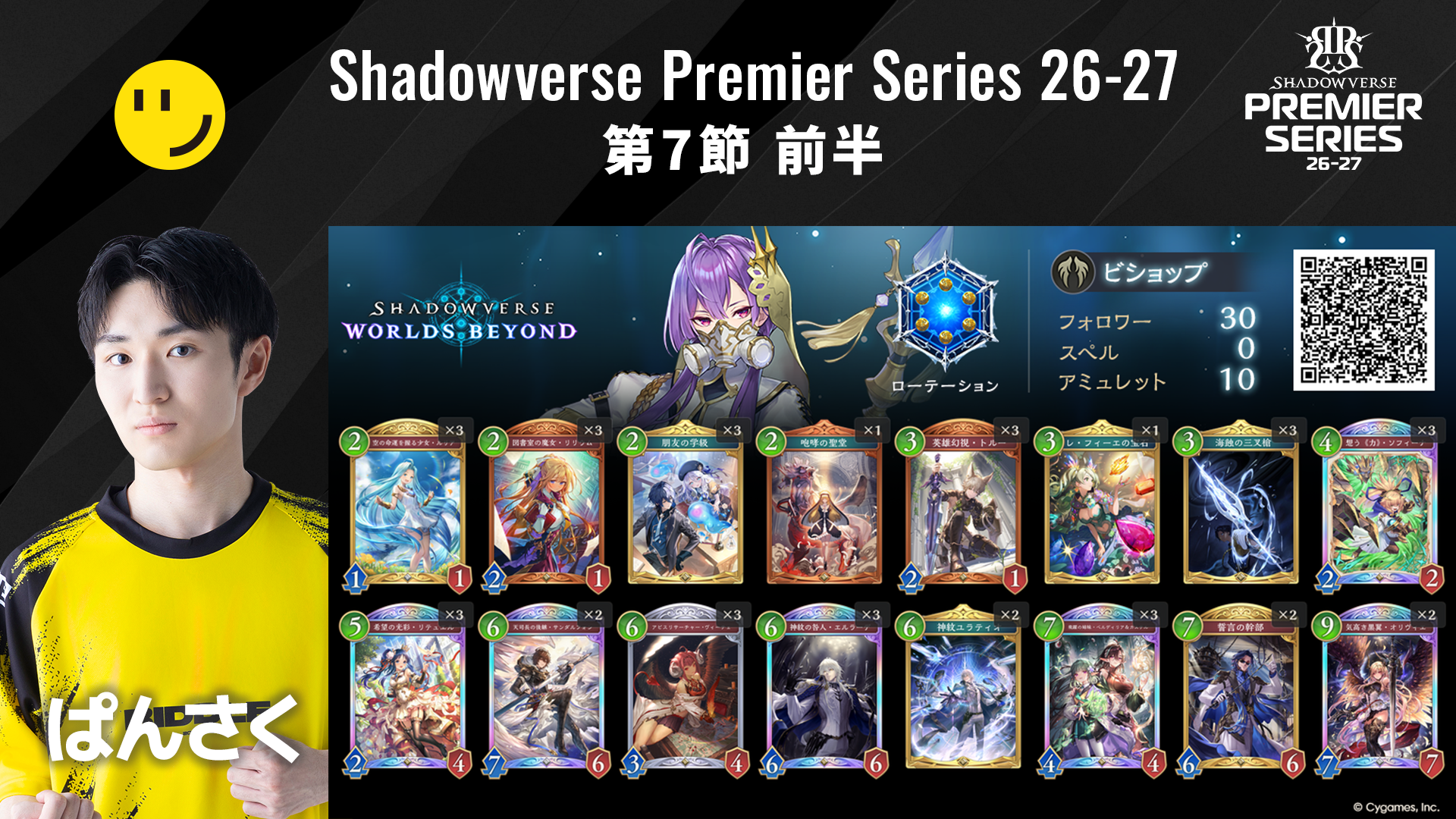 Shadowverse Premier Series 26-27第7節 前半デッキリストを公開