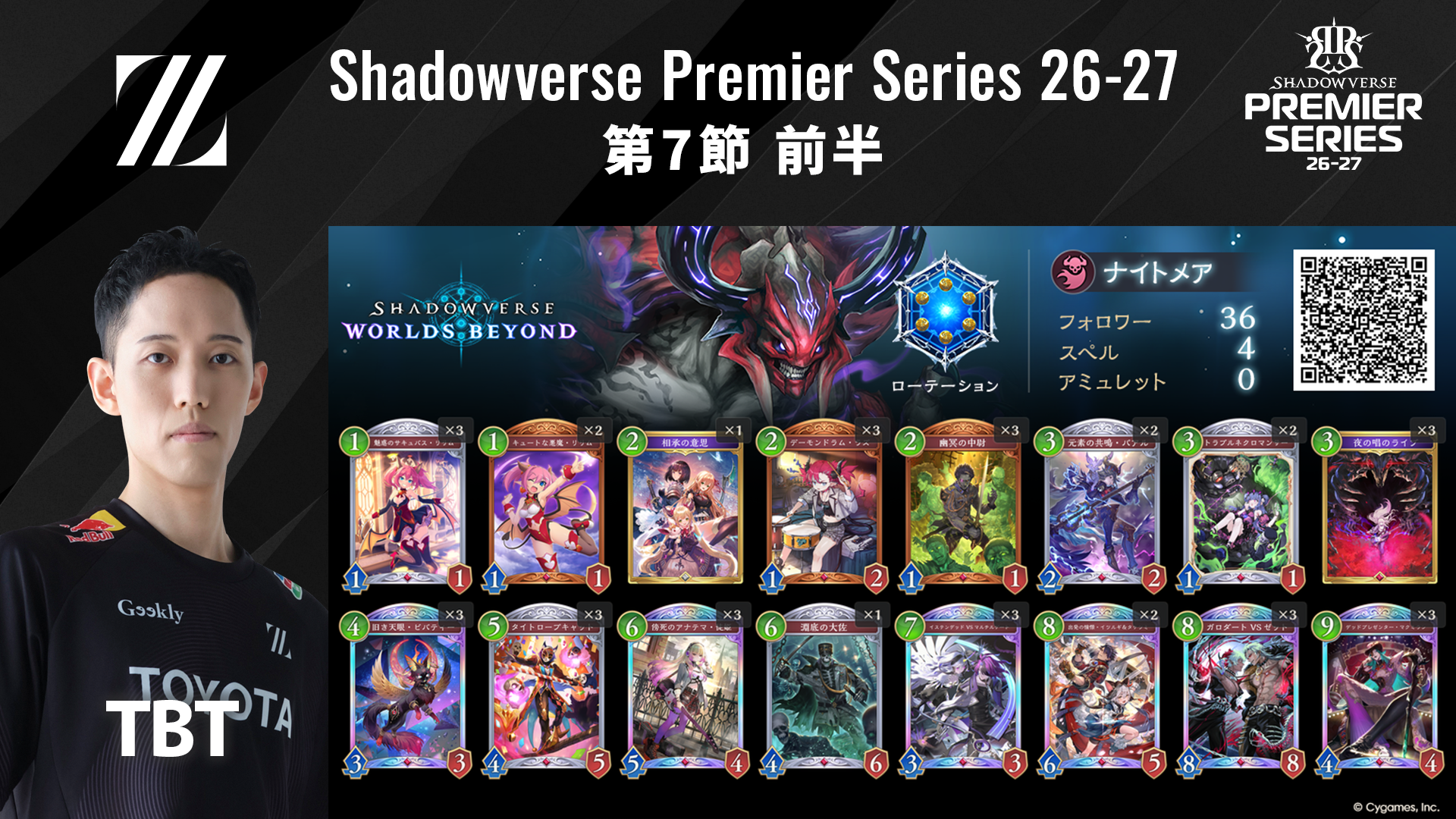 Shadowverse Premier Series 26-27第7節 前半デッキリストを公開