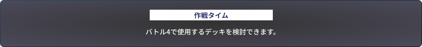 作戦タイム