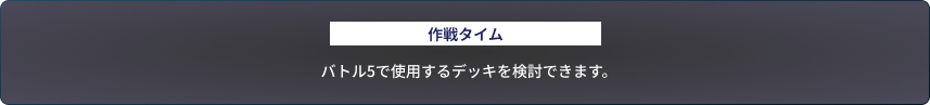 作戦タイム